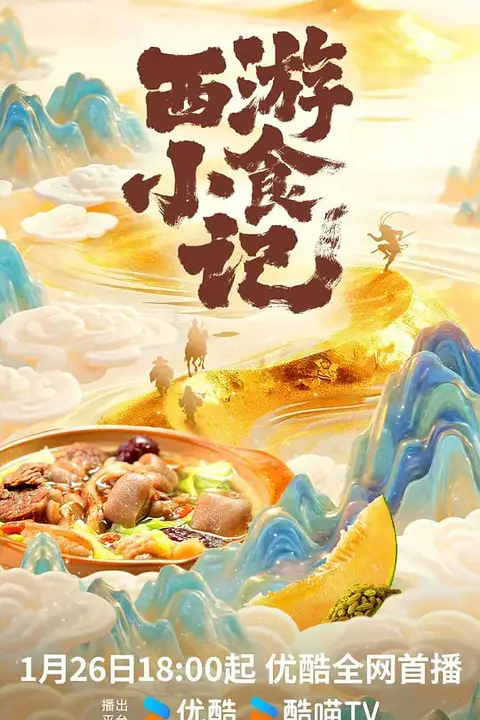 《西游小食记》封面
