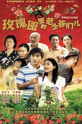 《玫瑰园里的老少爷们儿》封面