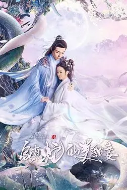 《家有蛇仙美貌妻》封面