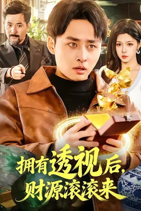 《拥有透视后，财源滚滚来》封面
