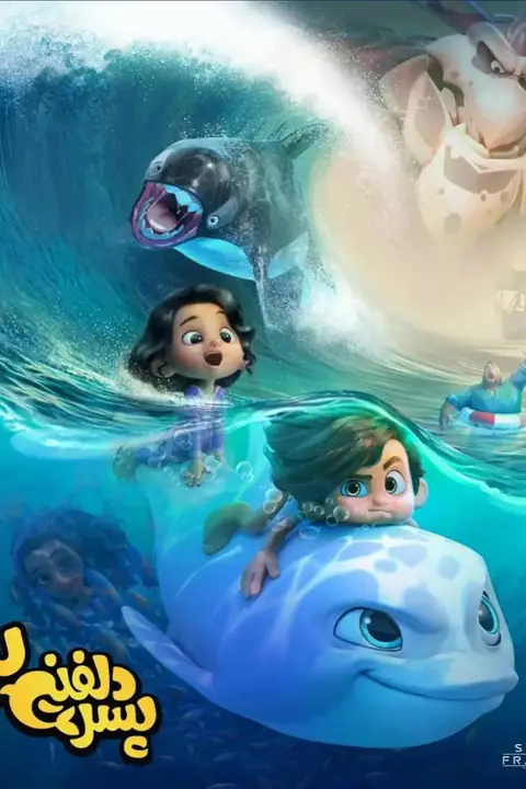 《海豚男孩2》封面