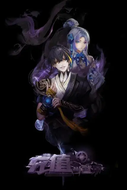 《我靠充值当武帝》封面