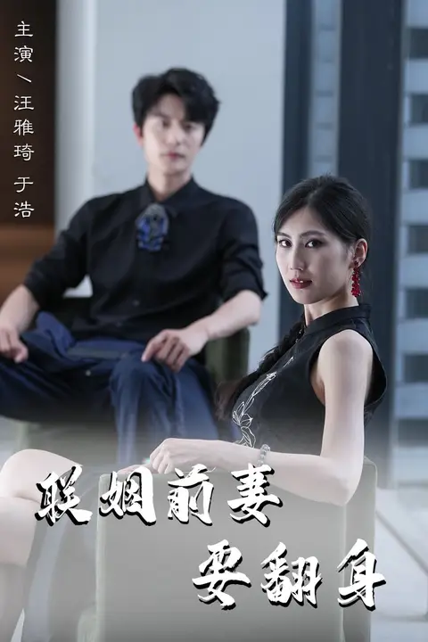 《联姻前妻要翻身》封面