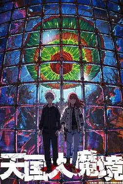 《天国大魔境》封面