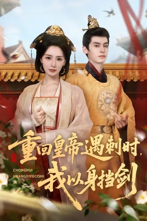 《重回皇帝遇刺时我以身挡剑》封面