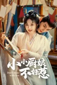 《小小厨娘不好惹》封面