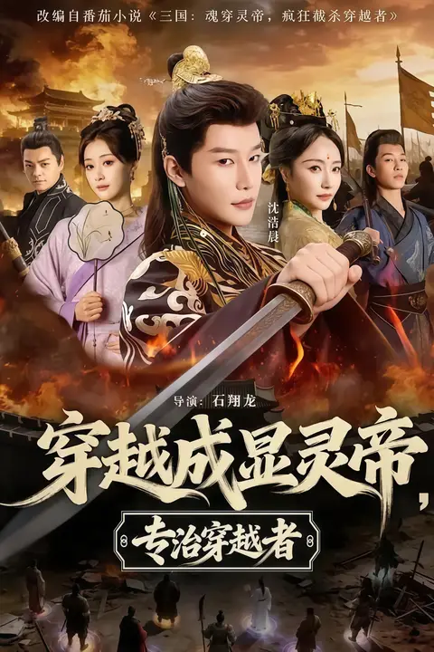 《穿越成显灵帝,专治穿越者》封面
