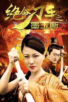 《绝命刀手之墨玉断》封面