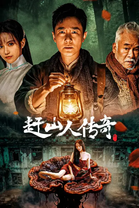 《赶山人传奇》封面