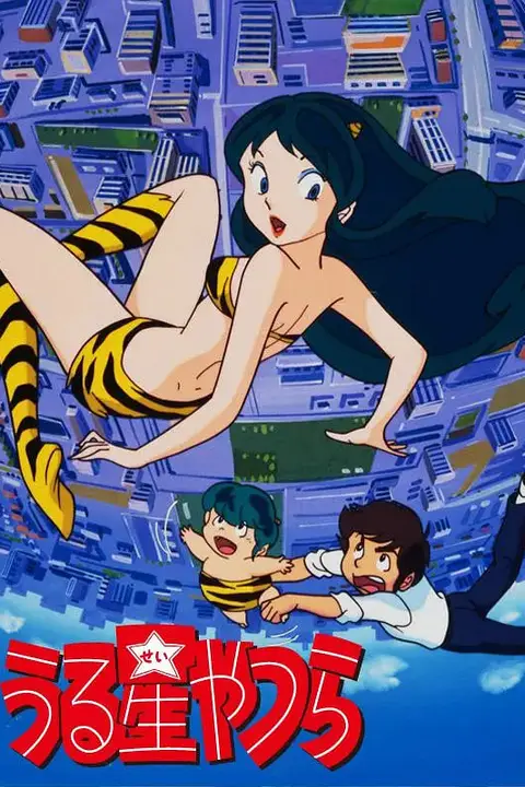 《福星小子 1981》封面