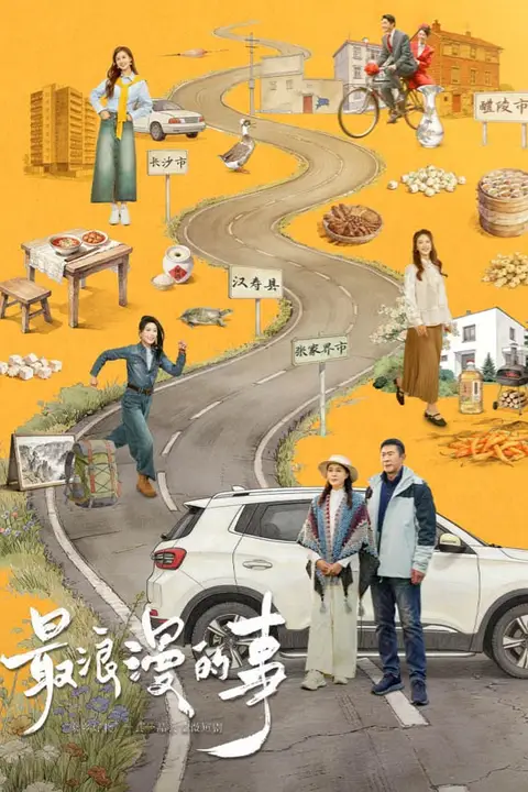 《最浪漫的事》封面