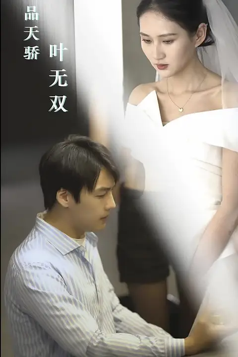 《医品天骄叶无双》封面