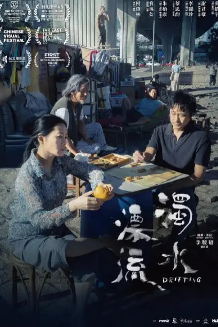 《浊水漂流》封面