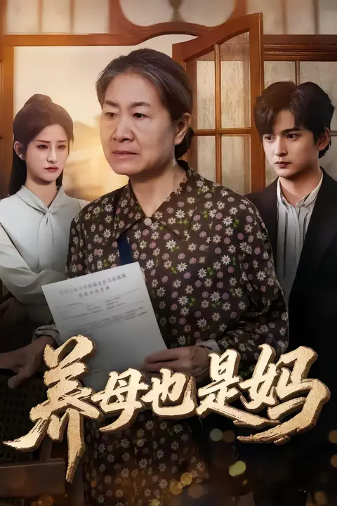 《养母也是妈》封面