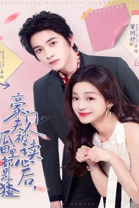 《豪门夫人被读心后,瓜田里都是猹》封面