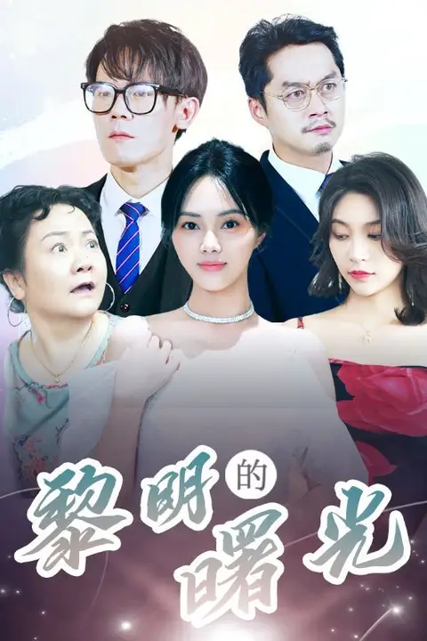 《黎明的曙光》封面