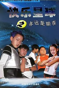 《快乐星球 第二部》封面