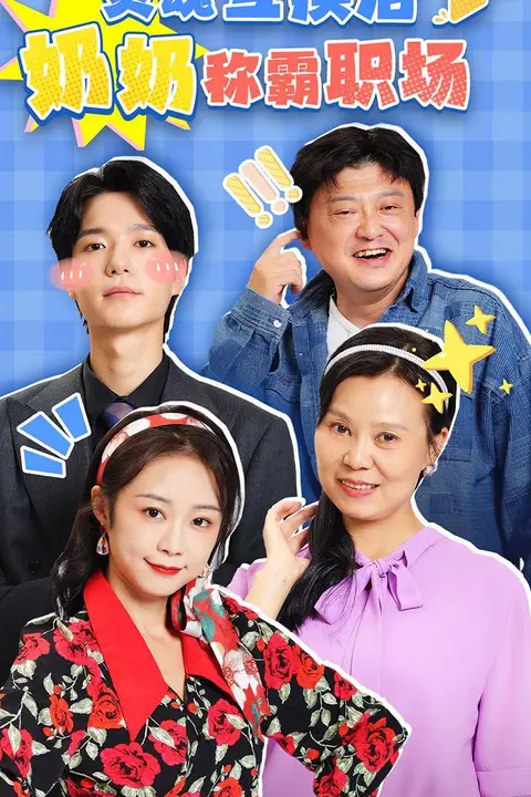 《灵魂互换后奶奶称霸职场》封面