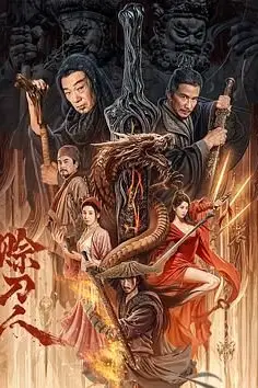 《赊刀人》封面