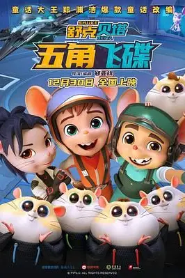 《舒克贝塔·五角飞碟》封面