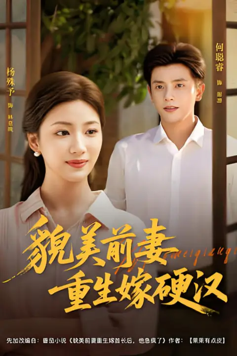 《貌美前妻重生嫁硬汉》封面