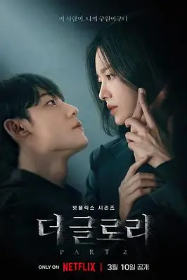 《黑暗荣耀 第二季》封面