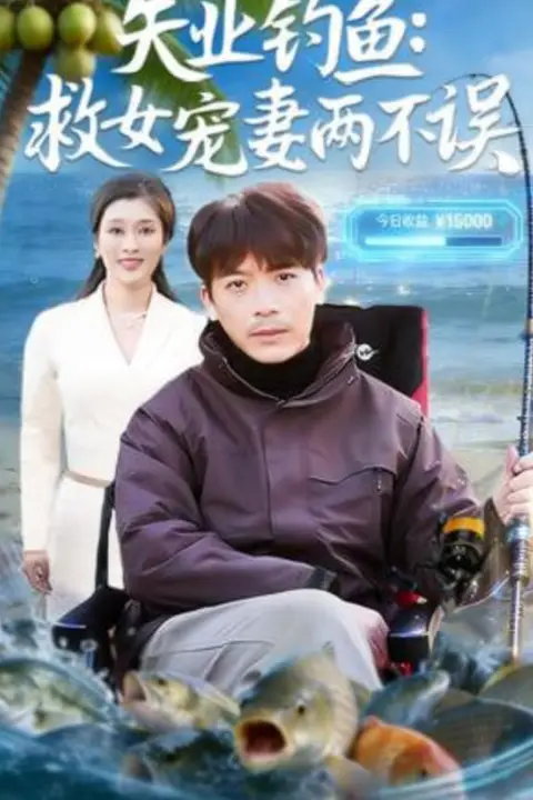 《失业钓鱼:救女宠妻两不误》封面