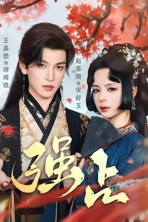 《强占》封面