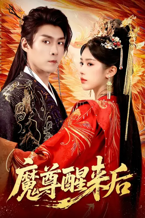 《魔尊醒来后》封面