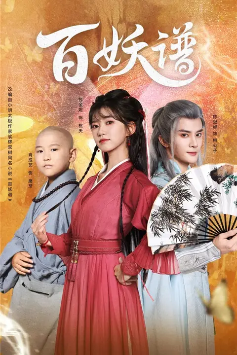 《百妖谱》封面
