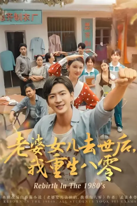 老婆女儿去世后我重生八零 第03集 高清封面图