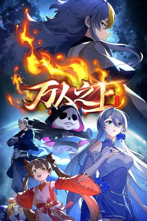 《万人之上 第二季》封面
