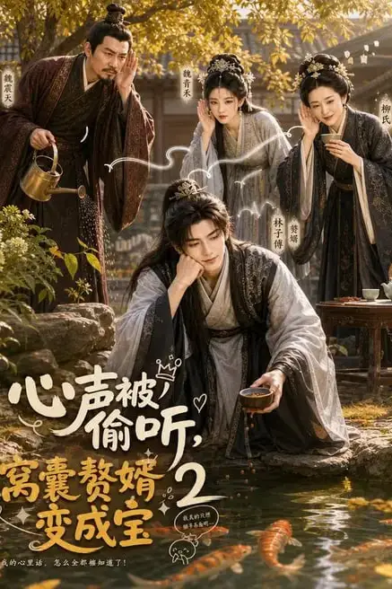 《心声被偷听,窝囊赘婿变成宝 2》封面