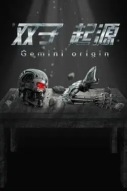 《双子·起源》封面
