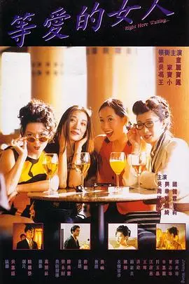 《等爱的女人》封面