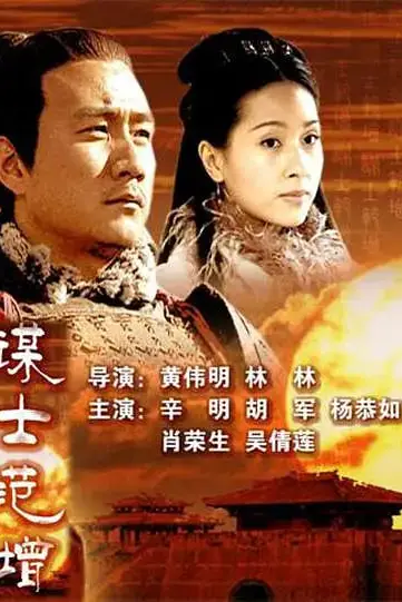 《大汉风之谋士范增》封面