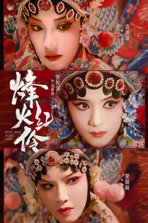 《烽火红伶》封面