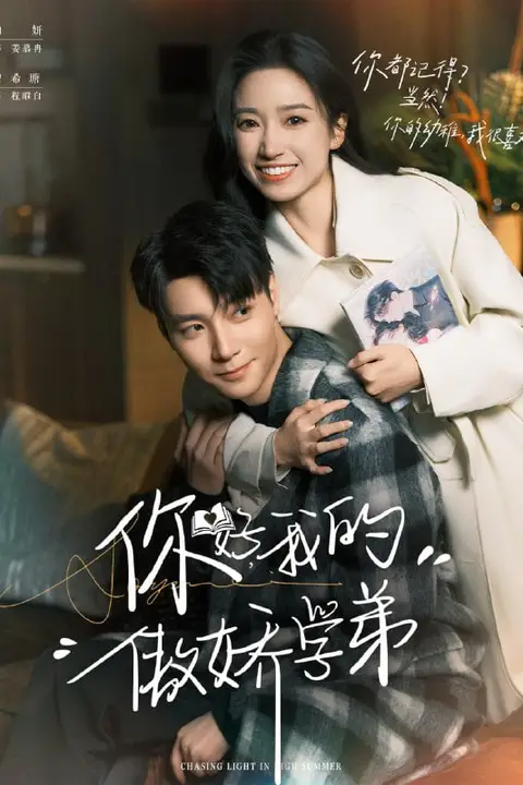 《你好，我的傲娇学弟》封面