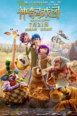 《神奇马戏团之动物饼干（国语版）》封面