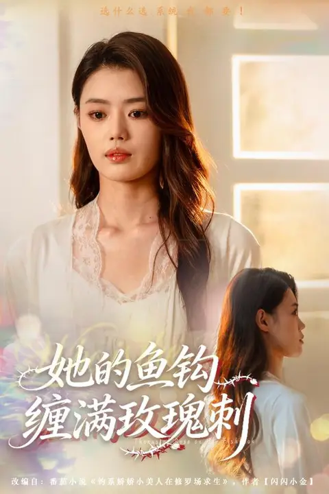 《她的鱼钩缠满玫瑰刺》封面