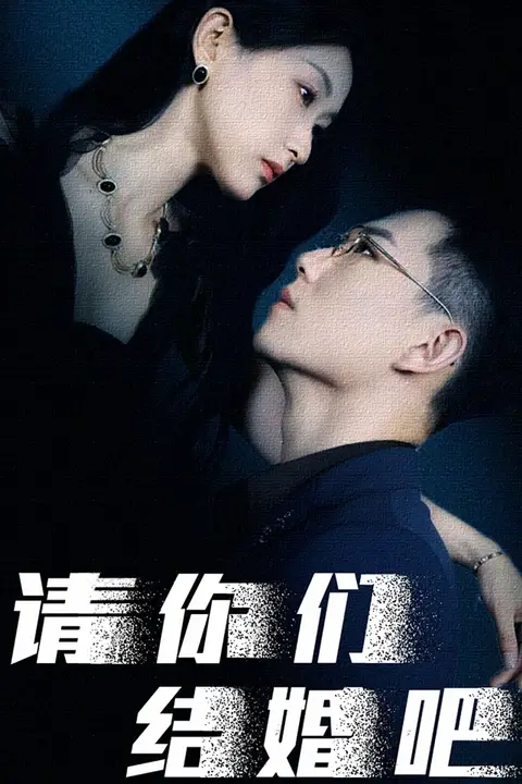 《请你们结婚吧》封面