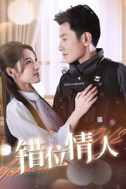 《错位情人》封面