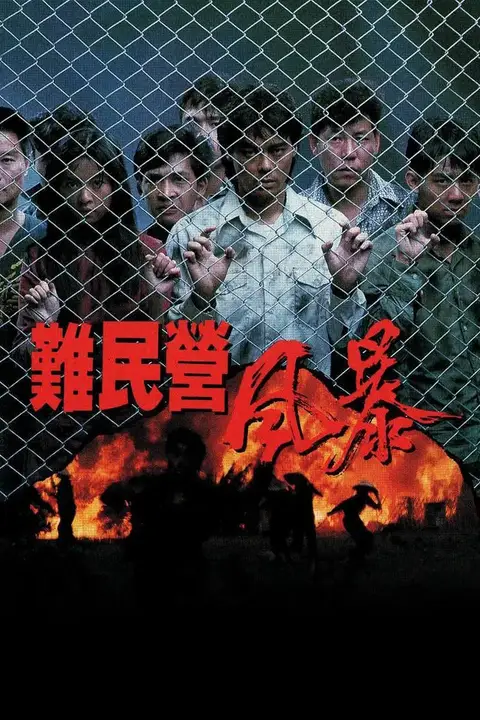《难民营风暴》封面