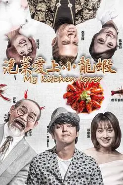 《泡菜爱上小龙虾》封面