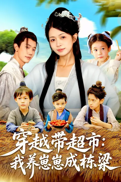《穿越带超市我养崽崽成栋梁》封面