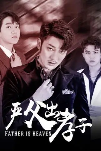 《严父出孝子》封面