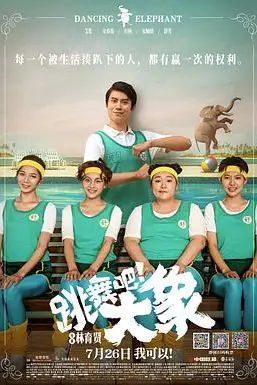《跳舞吧！大象》封面