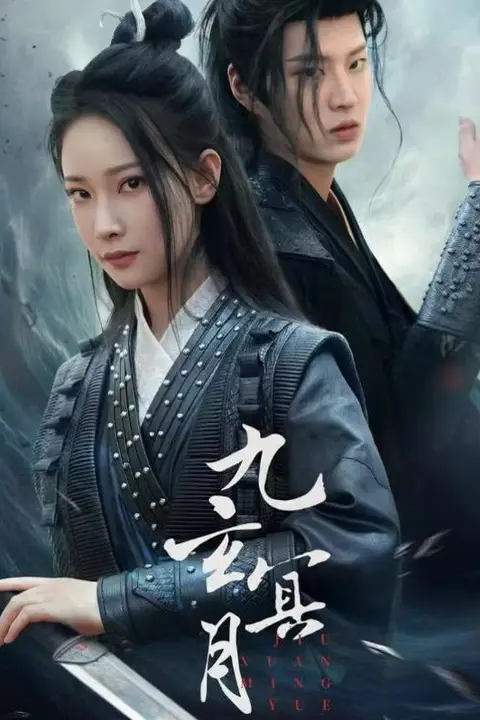 《九玄冥月》封面