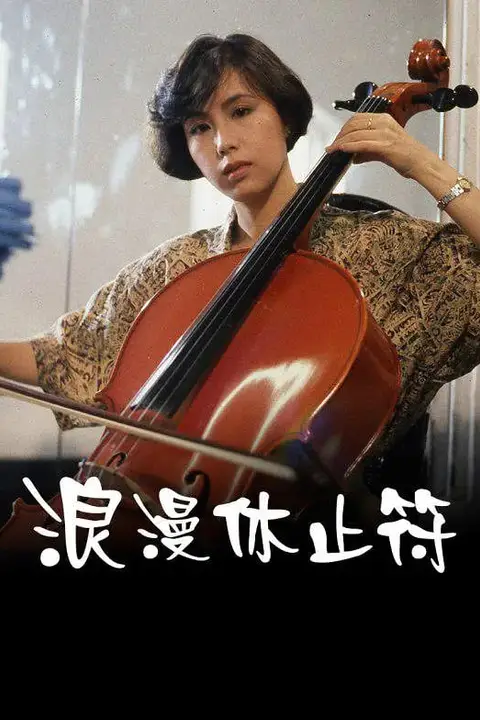 《浪漫休止符》封面
