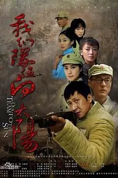 《我们队伍向太阳  2010年》封面